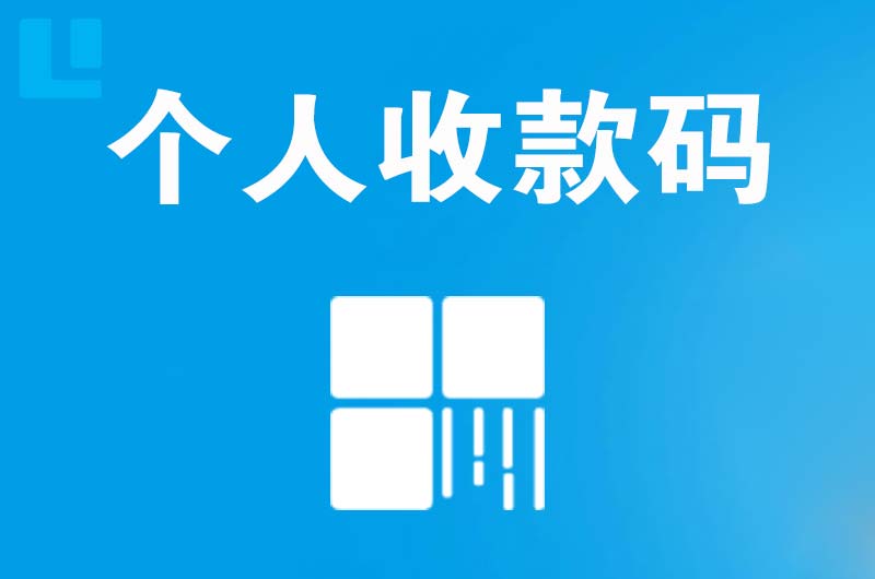 金湾拉卡拉个人收款码