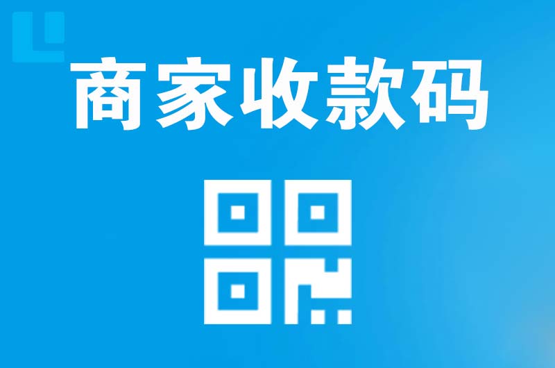 金湾拉卡拉商家收款码