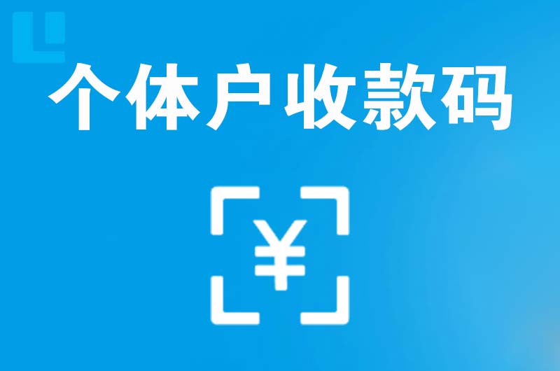 金湾拉卡拉个体户收款码