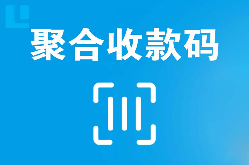 金湾拉卡拉聚合收款码